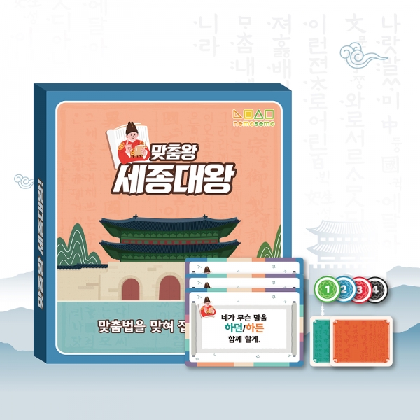 맞춤왕 세종대왕(한글 보드게임)