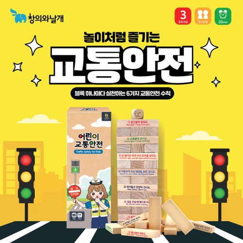 (창의와날개) 어린이 교통안전 - 교육용 블록쌓기게임
