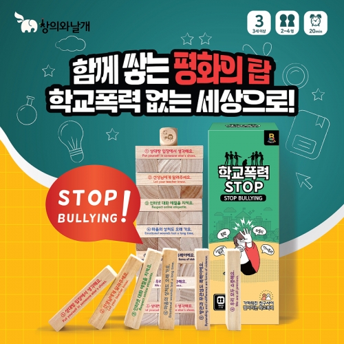 (창의와날개) 학교폭력 STOP - 교육용 블록쌓기게임