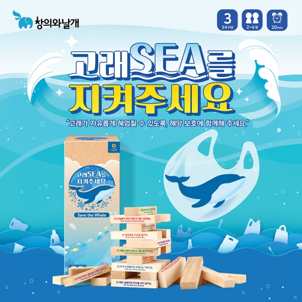 고래SEA를 지켜주세요 - 교육용 블록쌓기게임