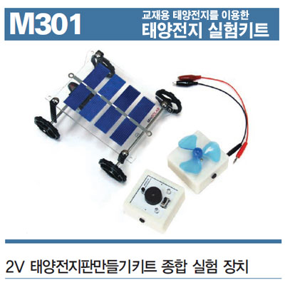 (사이언스스타) 태양전지판만들기세트(종합)(DR-M301) 대체에너지 실험