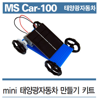(사이언스스타) 미니 태양광자동차 만들기 키트(DR-M100) 대체에너지 실험
