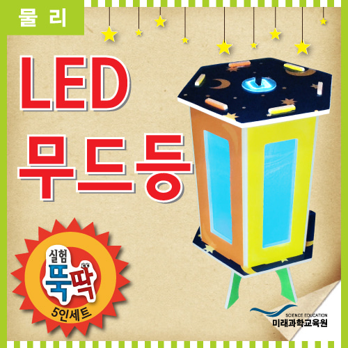 (미래과학교육) 실험뚝딱 LED 무드등 5인세트