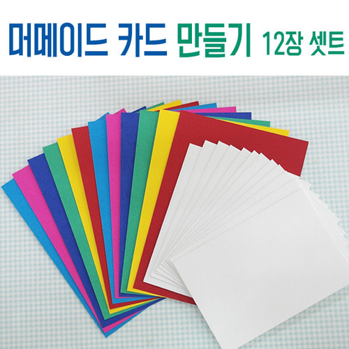 (맘아트) 머메이드지 카드 만들기 6색 12장 세트 - 봉투 포함