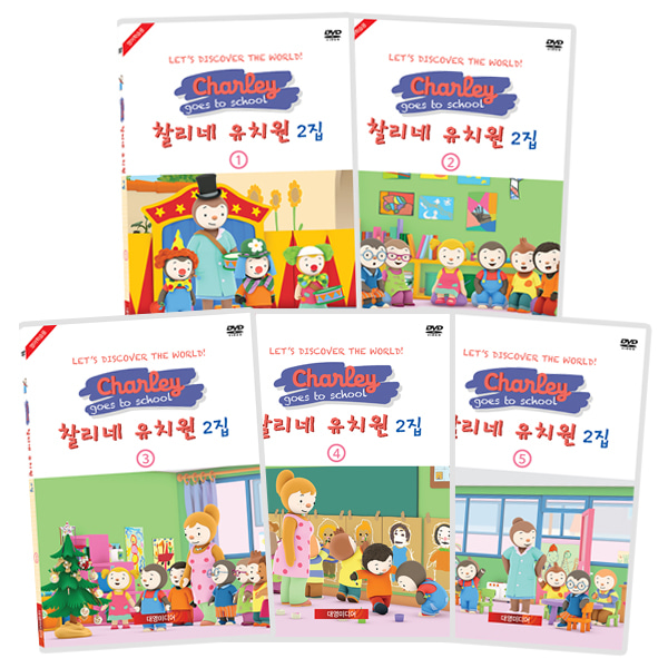 (DVD) 찰리네 유치원 2집 5종세트(영한대본포함)
