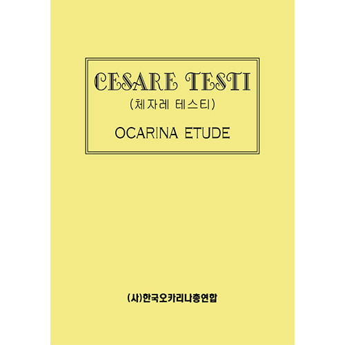 (노블오카리나) (교본/악보) 체자레 테스티 OCARINA ETUDE