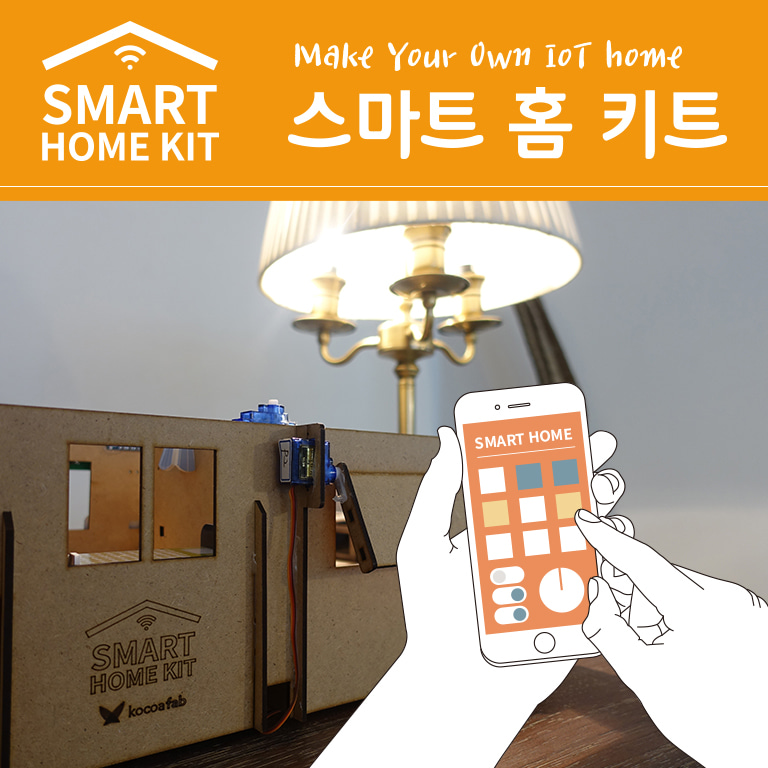 (코코아팹) 스마트 홈 키트 (Smart Home Kit)