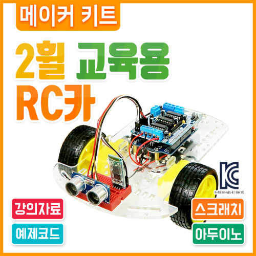 (에듀이노) 아두이노 2휠 교육용 RC카 키트