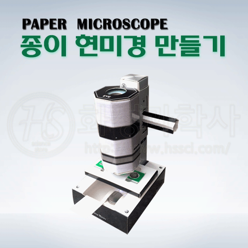 (화성과학사) 종이현미경 만들기(40배율) / P0000LIM