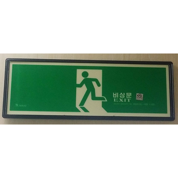(안전용품) 피난유도축광표지판 KFI인증(검정품)(00680062455)