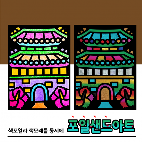 (두두엠) 레인보우 포일샌드아트 / 숭례문