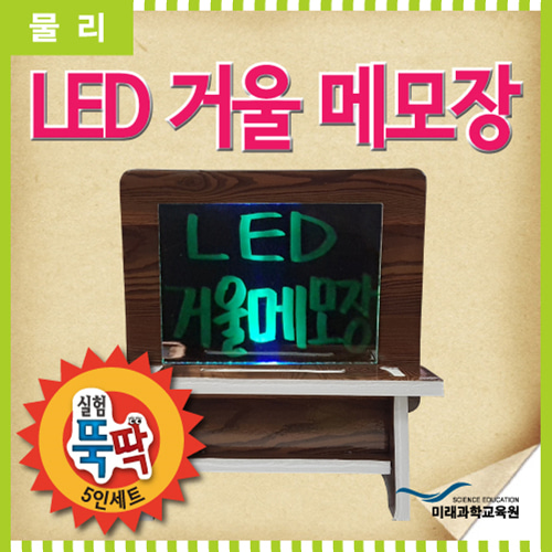 (미래과학교육) 실험뚝딱 LED거울메모장 5인세트