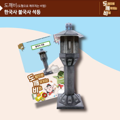 (뚝딱뚝딱메이킹) KS2101 도깨비 한국사 불국사 석등