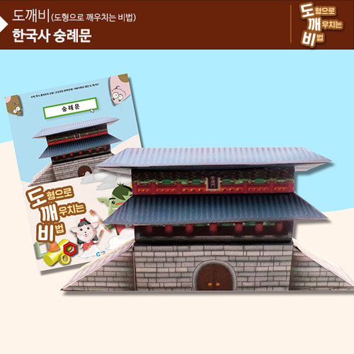 (뚝딱뚝딱메이킹) KS2102 도깨비 한국사 숭례문