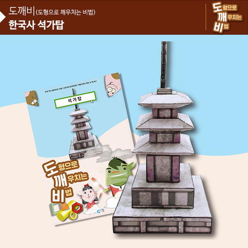 (뚝딱뚝딱메이킹) KS2114 도깨비 한국사 석가탑
