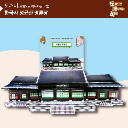 (뚝딱뚝딱메이킹) KS2103 도깨비 한국사 성균관 명륜당