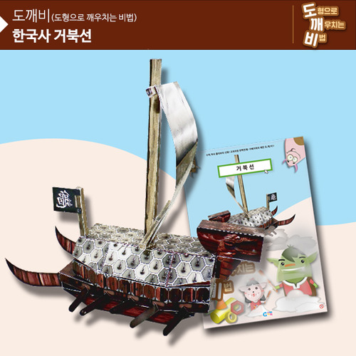 (뚝딱뚝딱메이킹) KS2106 도깨비 한국사 거북선