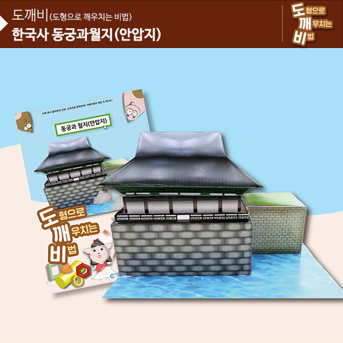 (뚝딱뚝딱메이킹) KS2110 도깨비 한국사 동궁과 월지(안압지)