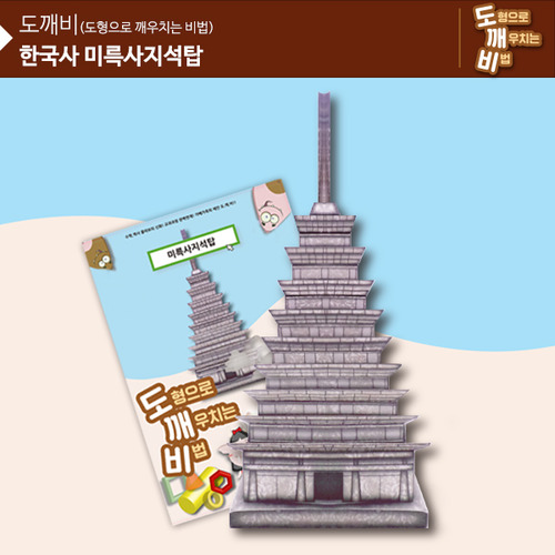 (뚝딱뚝딱메이킹) KS2109 도깨비 한국사 미륵사지 석탑