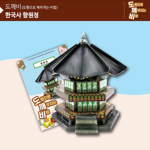 (뚝딱뚝딱메이킹) KS2115 도깨비 한국사 경복궁 향원정