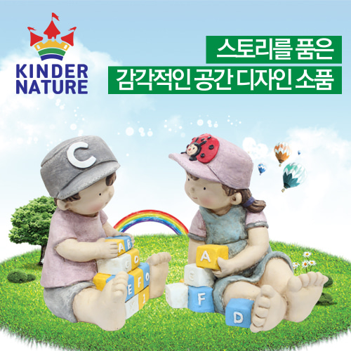 (환경미화)(킨더네이처) Play cube-Set(소년&소녀)