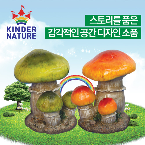 (환경미화)(킨더네이처) Colorful Mushroom Set(그린&오렌지)
