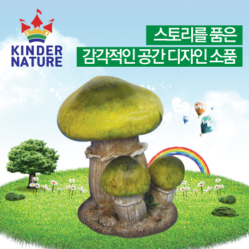(환경미화)(킨더네이처) Colorful Mushroom(그린)