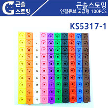 (KS5317-1)큰솔스토밍 연결큐브 고급형 100PCS