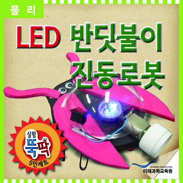 (미래과학교육) LED 반딧불이 진동로봇(5인용)