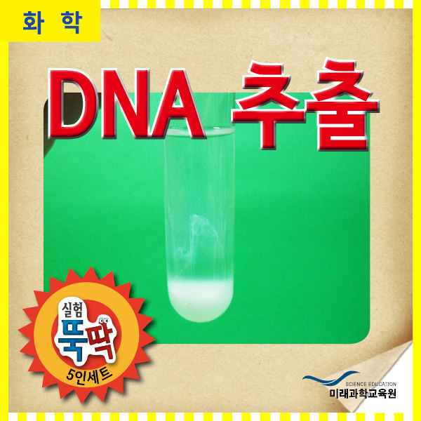 (미래과학교육) DNA추출(10인용)
