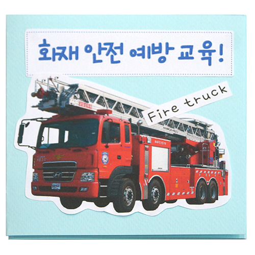 (감성쫑이/북아트) 화재 안전 예방 교육(5개)