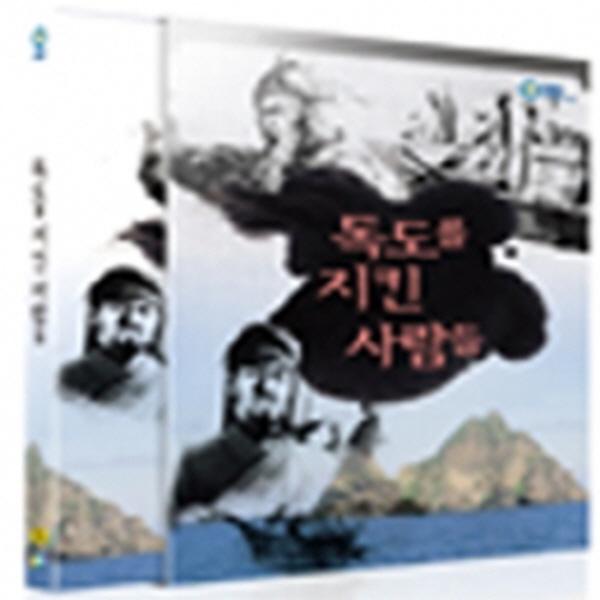 (DVD) SBS특집다큐멘터리_독도를 지킨 사람들