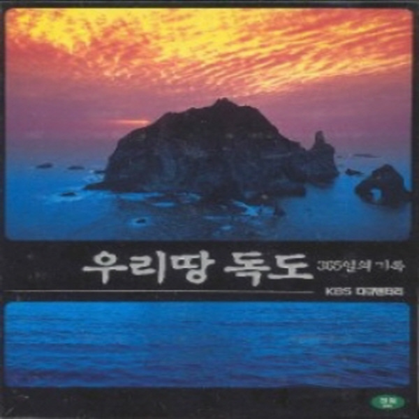 (DVD)(DVD)KBS특별대탐사:우리땅 독도,365일의기록