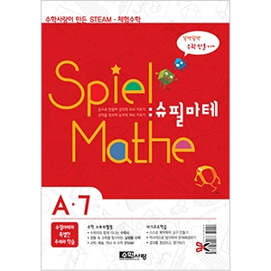 (수학사랑) 슈필마테 A7 (A7 교재+체험키트 : 요술달걀, 디지털 숫자 연산, 스피로그래프, 비눗방울 수학)