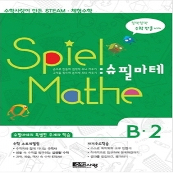 (STEAM 스토리텔링 체험수학) 슈필마테 B2 (교재+서클 아트, 삼각형 퍼즐, 삼각형과 사각형, 탈레스의 180)