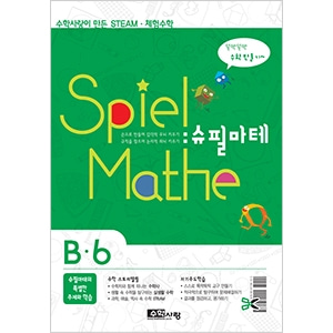 (수학사랑) 슈필마테 B6 (B6 교재 + 사장교, 원퍼즐, 사이클로이드 미끄럼틀, 4색퍼즐)