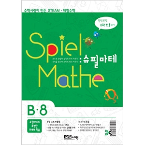 (수학사랑) 슈필마테 B8 (B8 교재 + 체험키트 : 슈퍼 계산기, 플라잉 모빌, 블록 달력, 황금 나선)