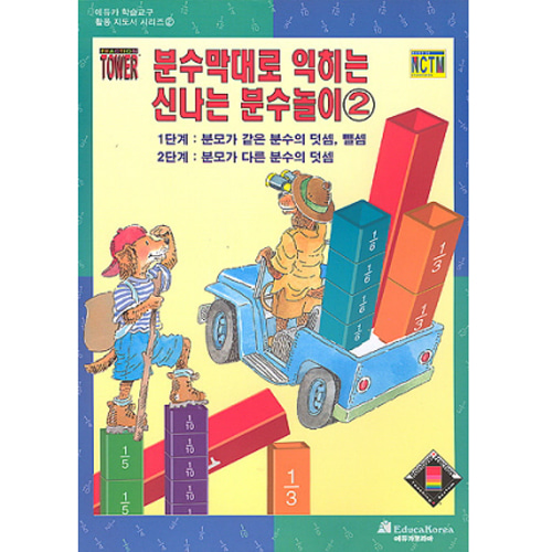 (에듀카 수학교구 활용지도서) 분수막대로 익히는 신나는 분수놀이 ②