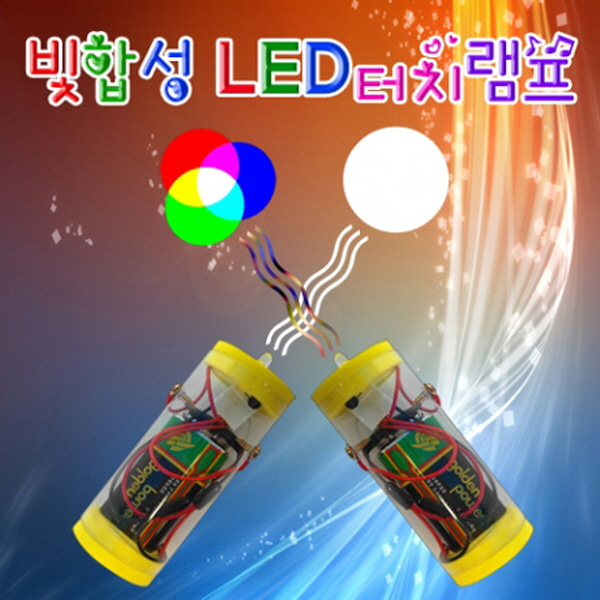(미래바치)빛합성LED터치램프 (5인용)