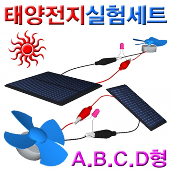 (미래바치)태양전지실험세트(A,B,C,D 선택)