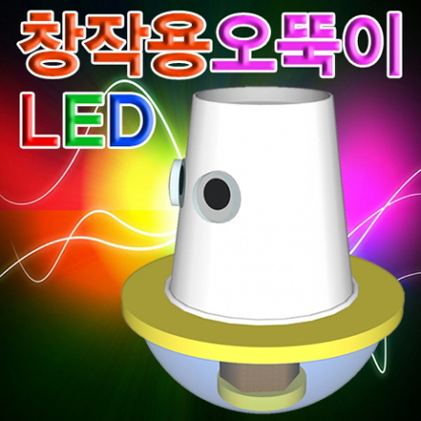 (미래바치)LED 창작용오뚝이만들기(5인용)