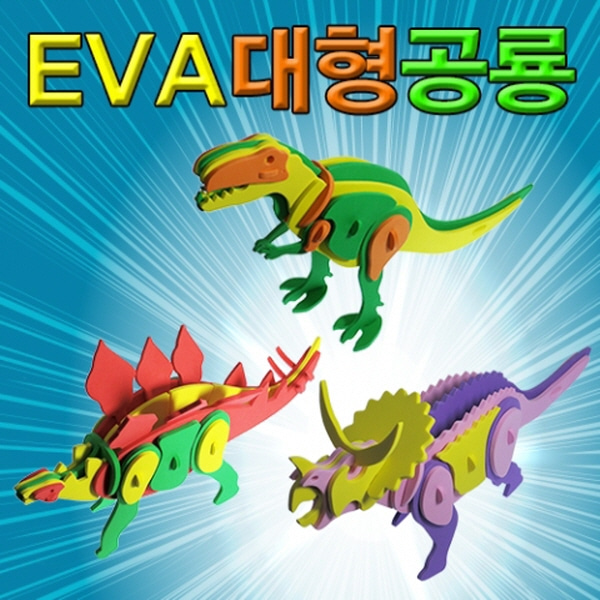 (미래바치) EVA 대형공룡만들기(3종세트)