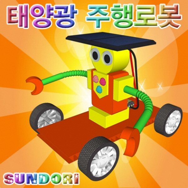 (미래바치)태양광 주행로봇 썬돌이 (2인용/5인용)