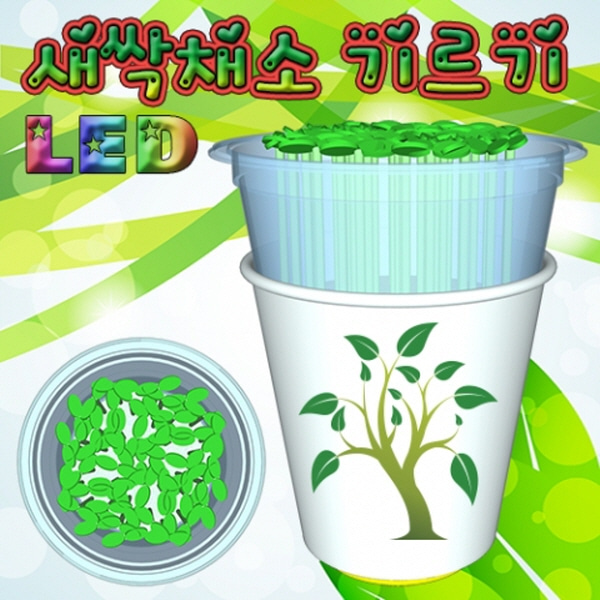 (미래바치) LED 새싹채소 기르기(씨앗발아기)-10인용