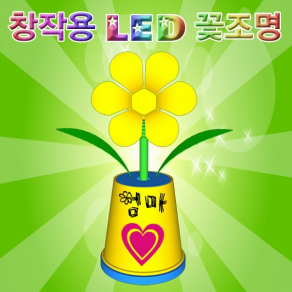(미래바치) 창작용 LED 꽃조명 (10인용)