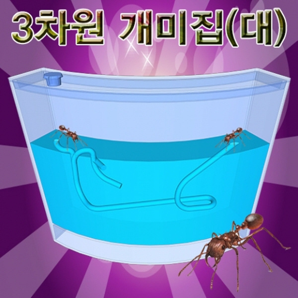 (미래바치) 3차원 개미집(대)