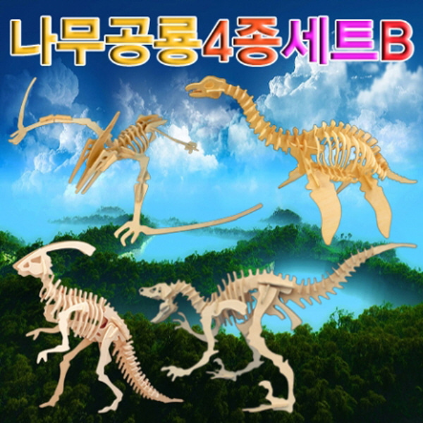 (미래바치) 나무공룡 4종세트 B