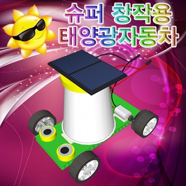 (미래바치) 슈퍼 창작용 태양광자동차 (1인용)