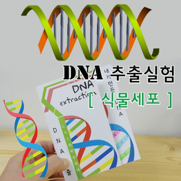 (미래바치) 식물세포 DNA추출법(10인용)