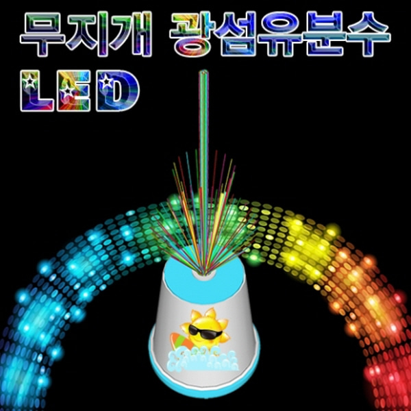 (미래바치) LED 무지개 광섬유분수 (10인용)